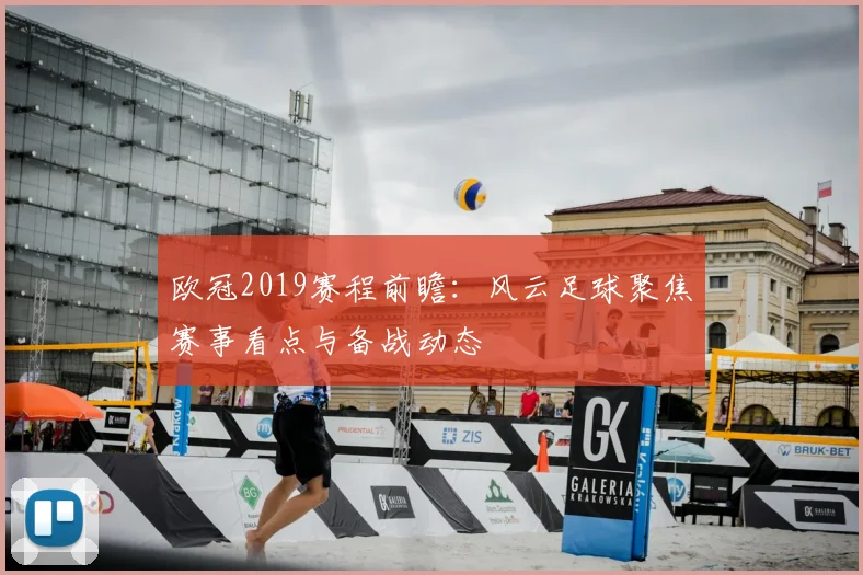 欧冠2019赛程前瞻:风云足球聚焦赛事看点与备战动态