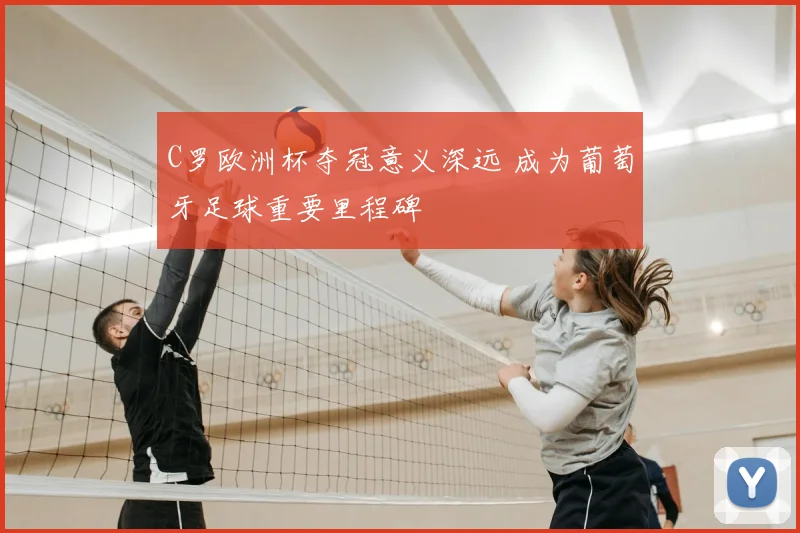 C罗欧洲杯夺冠意义深远 成为葡萄牙足球重要里程碑