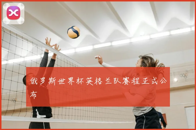 俄罗斯世界杯英格兰队赛程正式公布