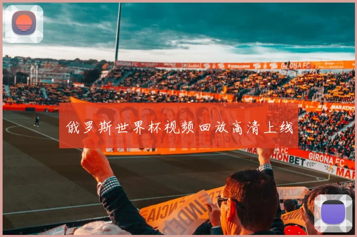 俄罗斯世界杯视频回放高清上线