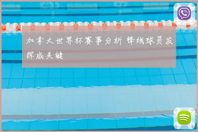 加拿大世界杯赛事分析 锋线球员发挥成关键