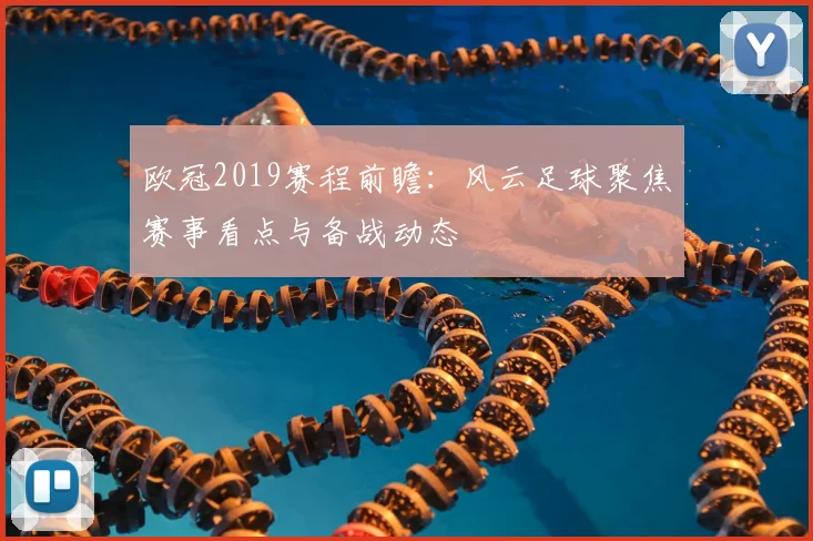 欧冠2019赛程前瞻：风云足球聚焦赛事看点与备战动态