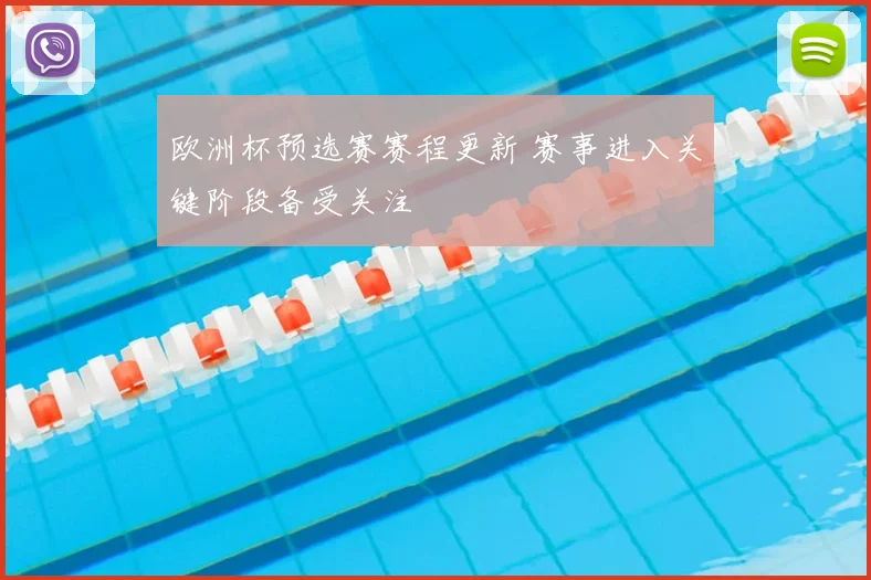欧洲杯预选赛赛程更新 赛事进入关键阶段备受关注
