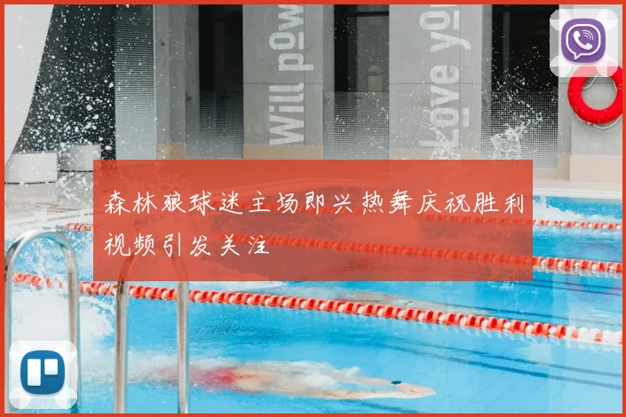 森林狼球迷主场即兴热舞庆祝胜利视频引发关注
