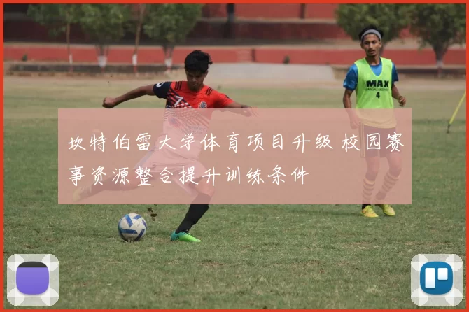 坎特伯雷大学体育项目升级 校园赛事资源整合提升训练条件