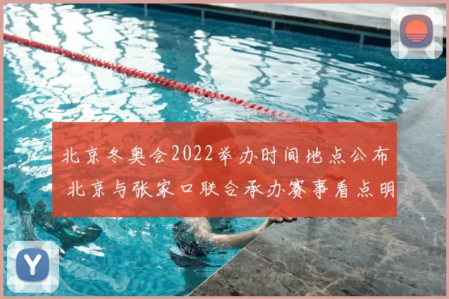 北京冬奥会2022举办时间地点公布 北京与张家口联合承办赛事看点明晰