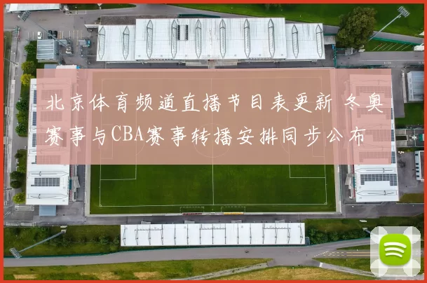 北京体育频道直播节目表更新 冬奥赛事与CBA赛事转播安排同步公布