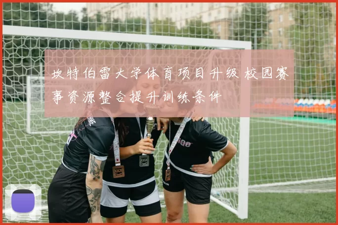 坎特伯雷大学体育项目升级 校园赛事资源整合提升训练条件