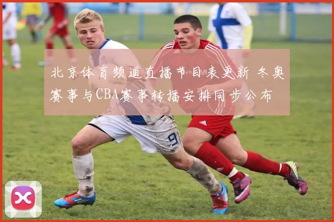 北京体育频道直播节目表更新 冬奥赛事与CBA赛事转播安排同步公布