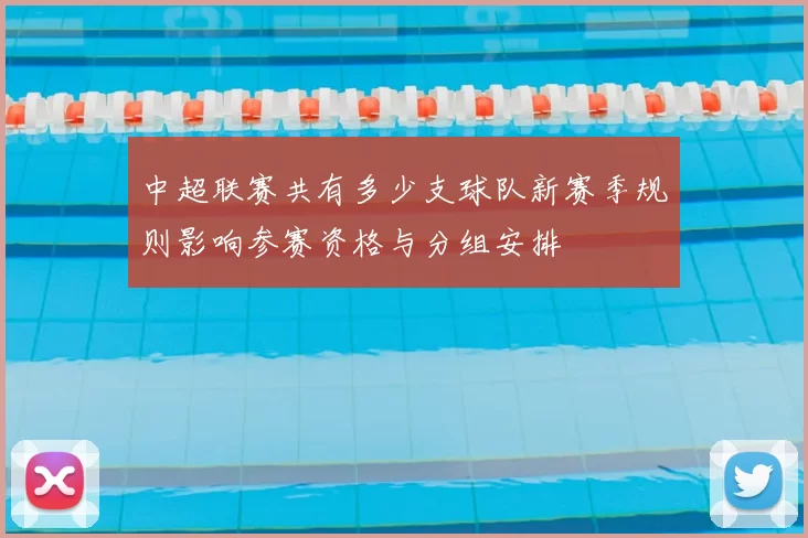 中超联赛共有多少支球队新赛季规则影响参赛资格与分组安排