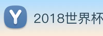 2018世界杯官网 logo